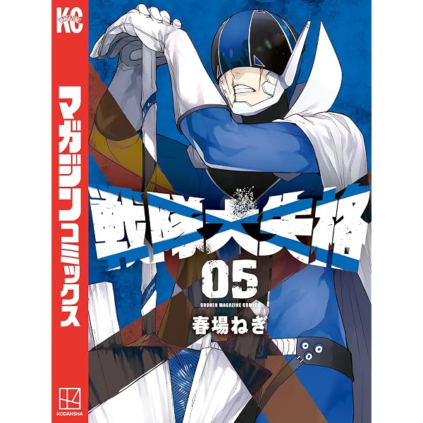 Amazon.co.jp: 戦隊大失格（21） (週刊少年マガジンコミックス